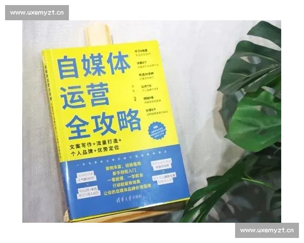 自媒体运营是什么 如何通过自媒体实现个人品牌的价值与影响力